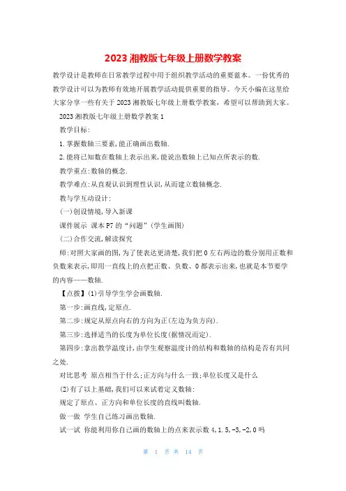 2023湘教版七年级上册数学教案