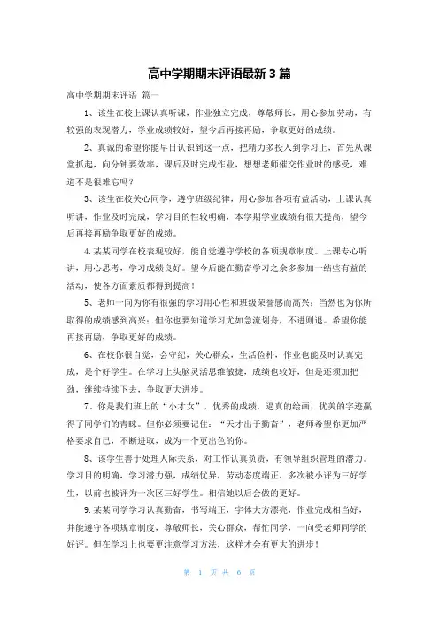 高中学期期末评语最新3篇