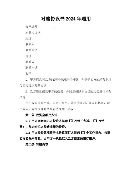 对赌协议书2024年通用