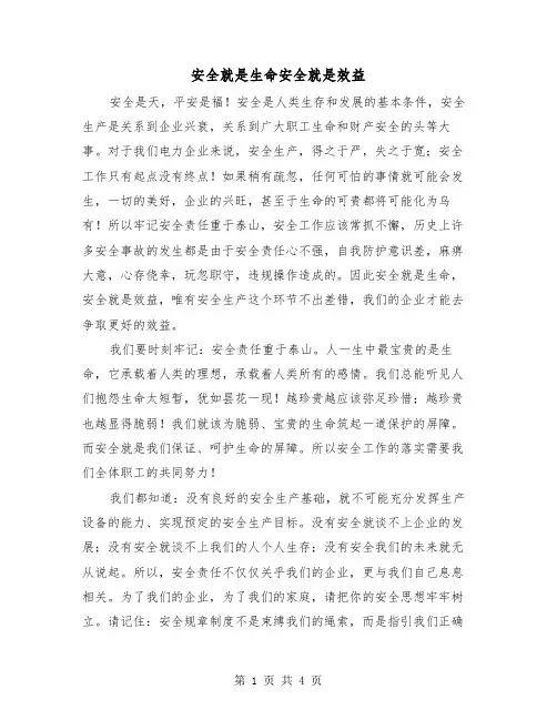 安全就是生命安全就是效益（二篇）