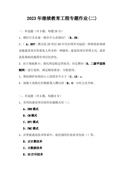 2023年继续教育工程专题作业(二)