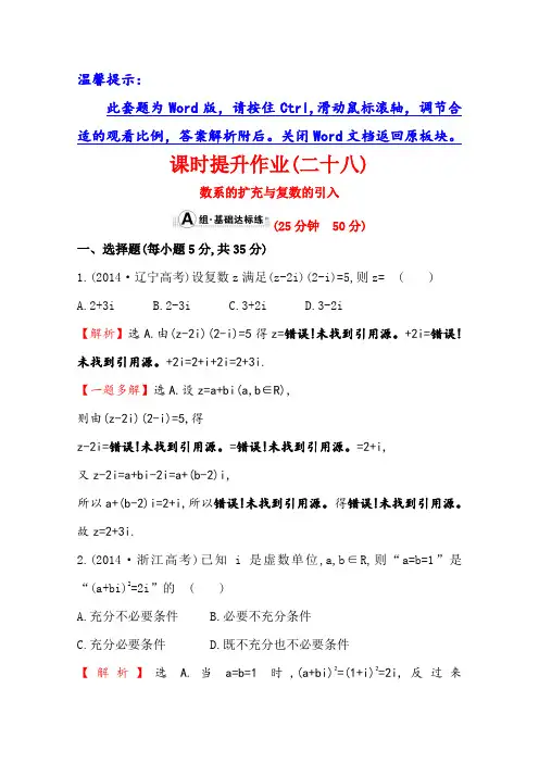 人教版2016第一轮复习理科数学教师用书配套习题：课时提升作业(二十八) 4.5数系的扩充与复数的引入