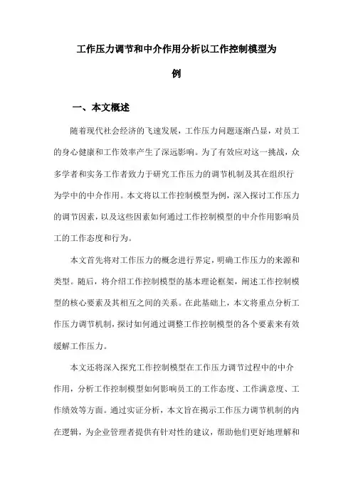 工作压力调节和中介作用分析以工作控制模型为例