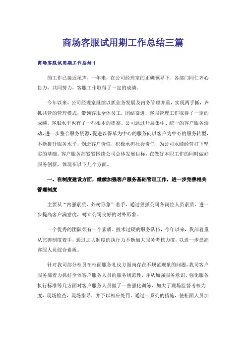 商场客服试用期工作总结三篇