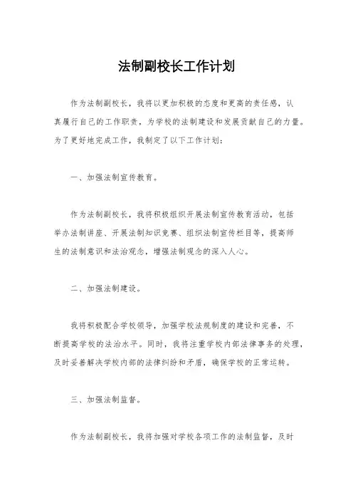 法制副校长工作计划