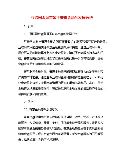 互联网金融背景下普惠金融的发展分析