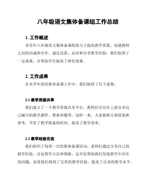 八年级语文集体备课组工作总结