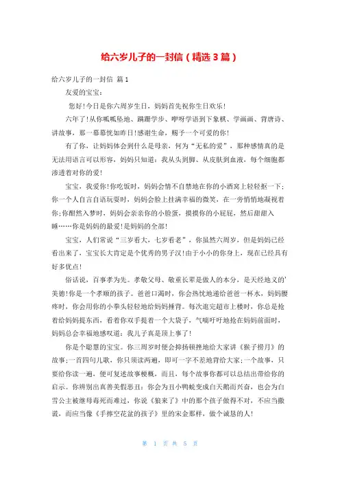给六岁儿子的一封信(精选3篇)