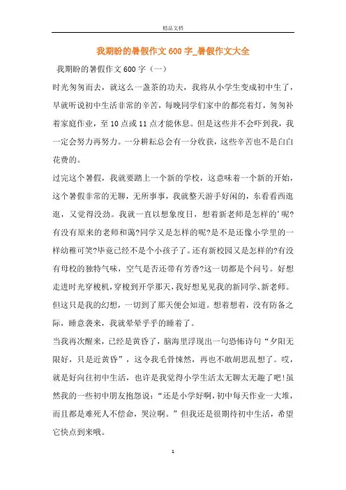 我期盼的暑假作文600字_暑假作文大全