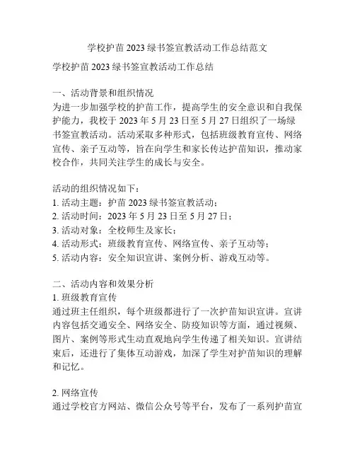 学校护苗2023绿书签宣教活动工作总结范文