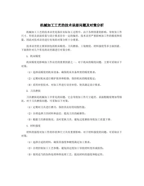 机械加工工艺的技术误差问题及对策分析