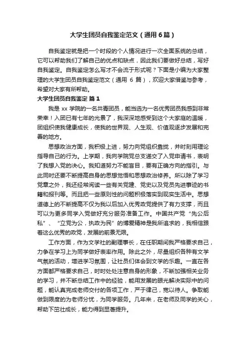 大学生团员自我鉴定范文（通用6篇）