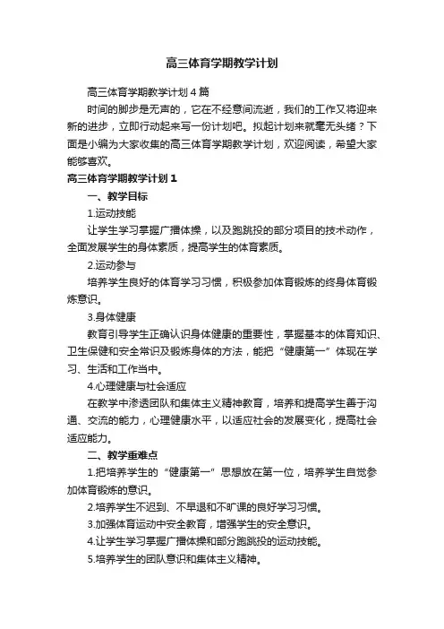 高三体育学期教学计划4篇