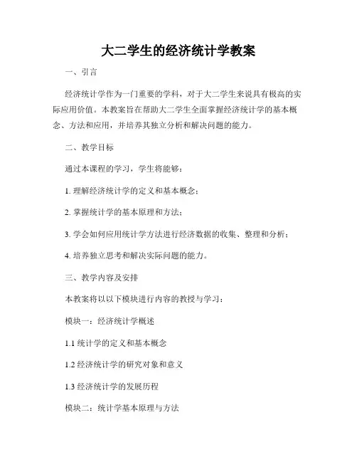 大二学生的经济统计学教案