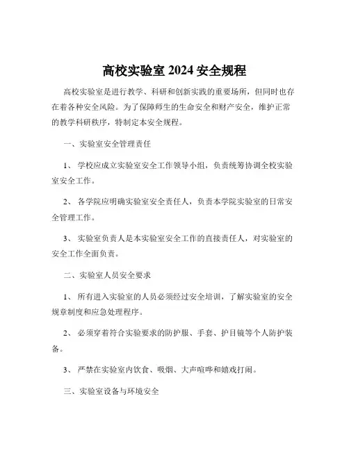 高校实验室2024安全规程
