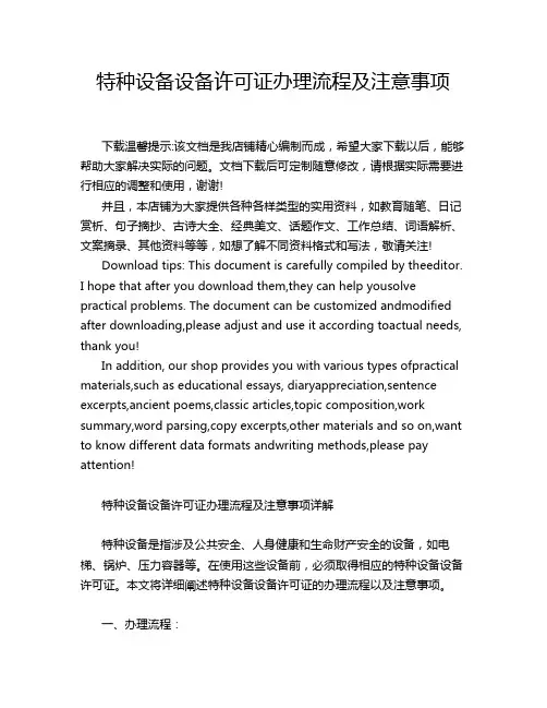 特种设备设备许可证办理流程及注意事项