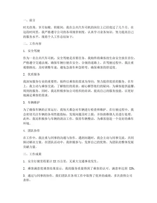 公共汽车司机个人工作总结