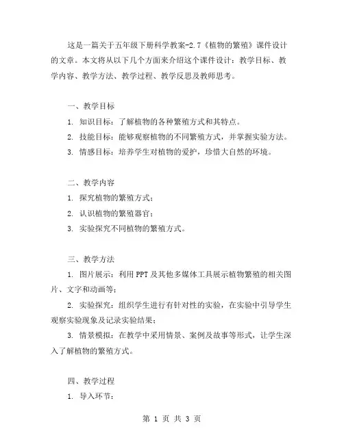 五年级下册科学教案2.7《植物的繁殖》课件设计