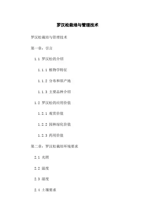 罗汉松栽培与管理技术