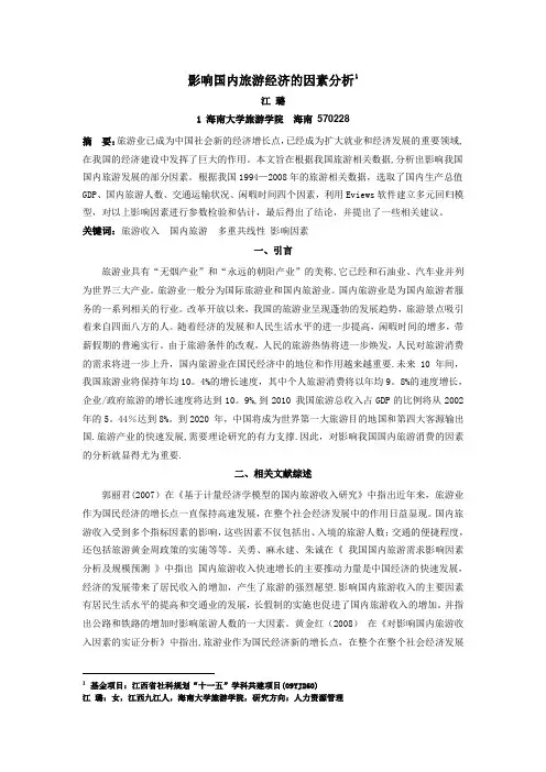 影响国内旅游经济的因素分析