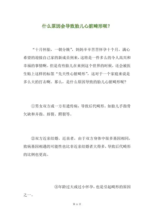 什么原因会导致胎儿心脏畸形呢？