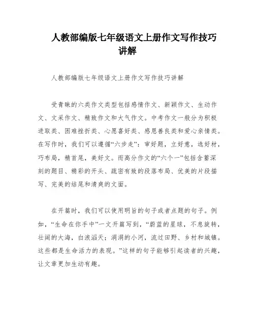 人教部编版七年级语文上册作文写作技巧讲解