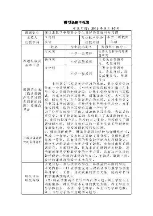 微型课题申报表(英语书写)