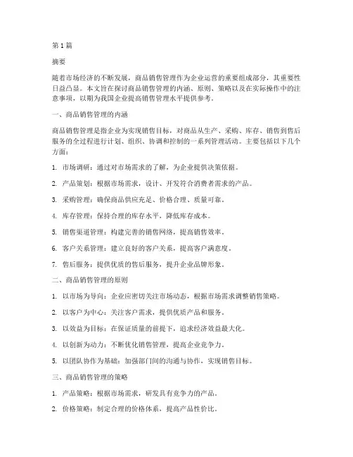 商品销售管理(3篇)