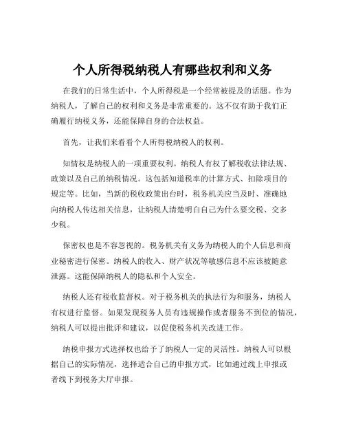 个人所得税纳税人有哪些权利和义务