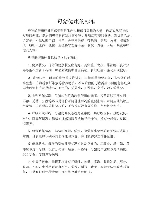 母猪健康的标准