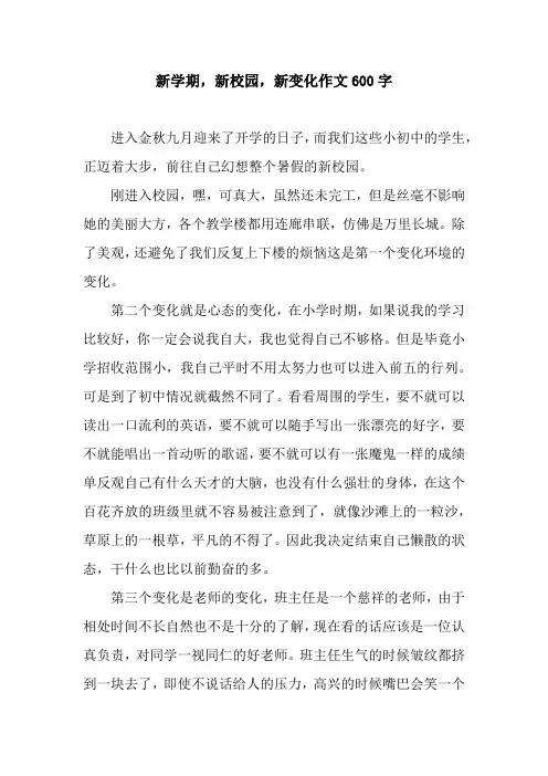 新学期,新校园,新变化作文600字