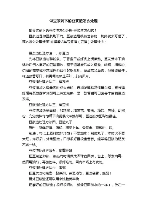 做豆浆剩下的豆浆渣怎么处理