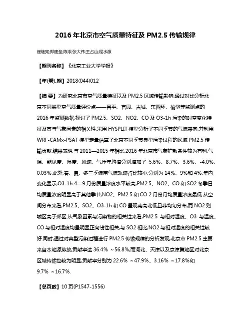 2016年北京市空气质量特征及PM2.5传输规律
