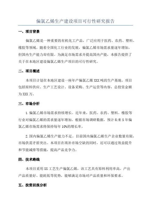 偏氯乙烯生产建设项目可行性研究报告