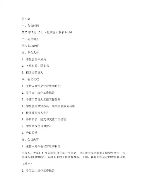 学生会第一次班会记录(3篇)
