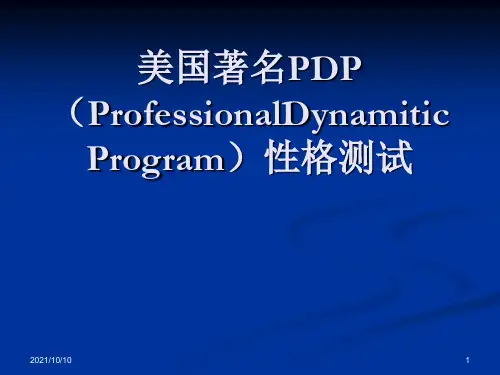 PDP个人职业性格测试