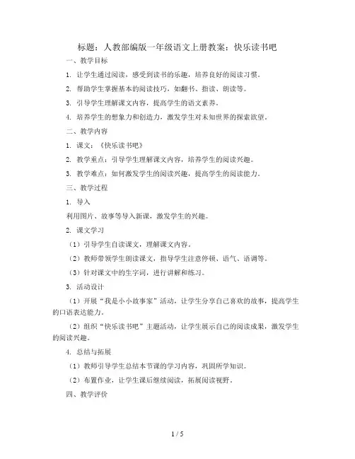 人教部编版一年级语文上册教案：快乐读书吧