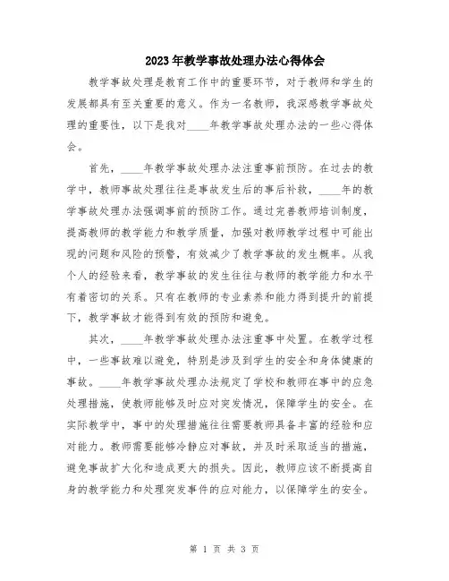 2023年教学事故处理办法心得体会