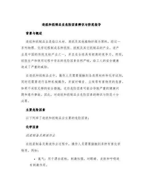 造纸和纸制品业危险因素辨识与防范指导