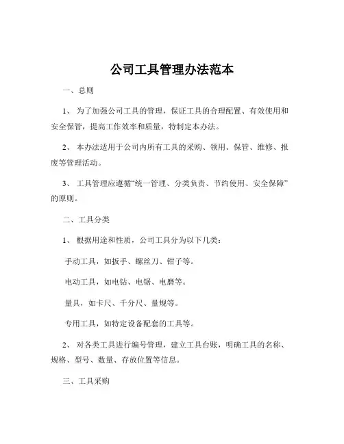 公司工具管理办法范本