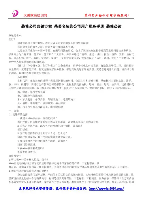 装修公司营销方案_名著名装饰公司用户服务手册_装修必读