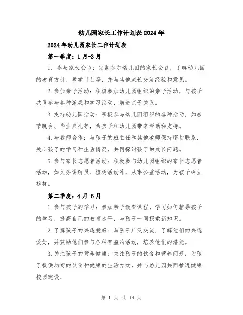 幼儿园家长工作计划表2024年（5篇）