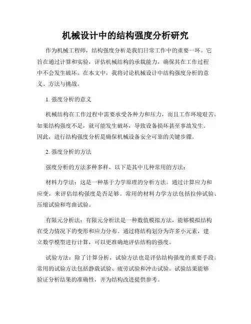 机械设计中的结构强度分析研究