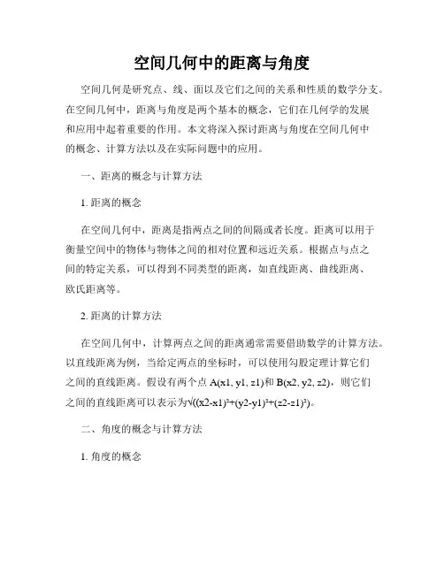 空间几何中的距离与角度