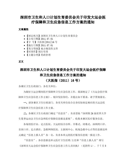 深圳市卫生和人口计划生育委员会关于印发大运会医疗保障和卫生应急信息工作方案的通知