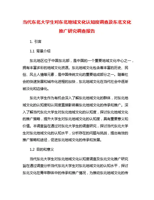 当代东北大学生对东北地域文化认知度调查及东北文化推广研究调查报告