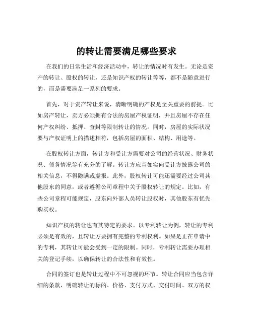 的转让需要满足哪些要求