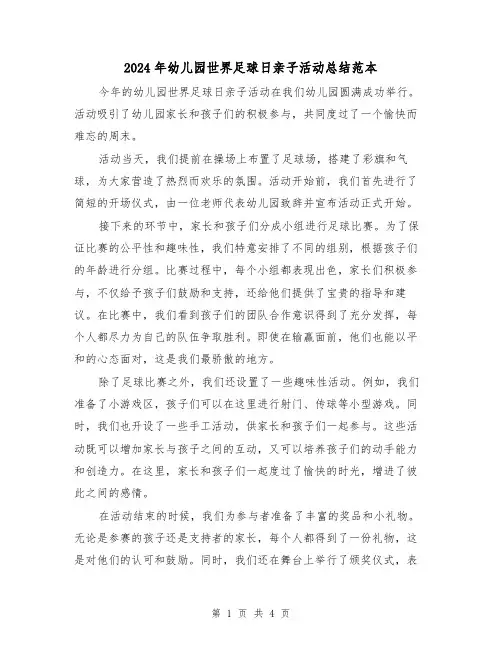 2024年幼儿园世界足球日亲子活动总结范本(二篇)