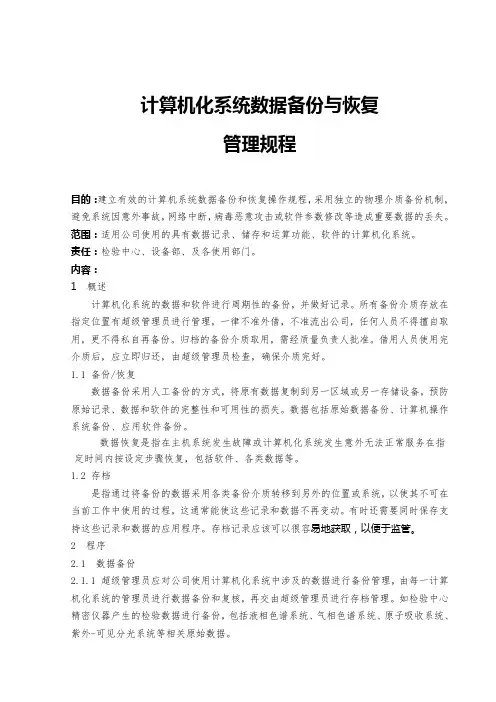计算机化系统数据备份与恢复操作规程