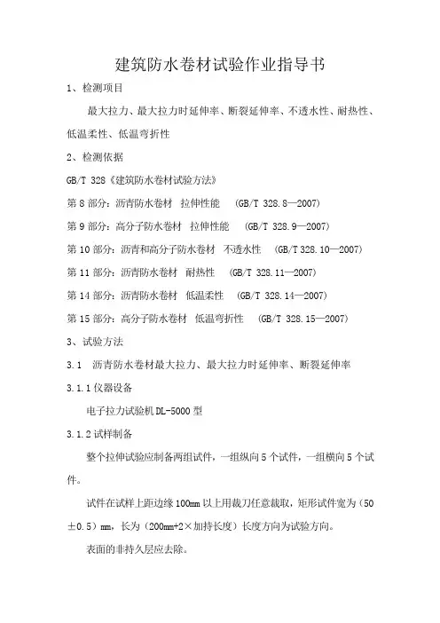 防水卷材试验作业指导书
